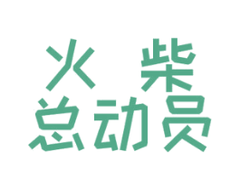 火柴总动员 第25类服装鞋帽商标图样