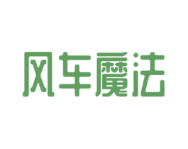 风车魔法 第25类服装鞋帽商标图样