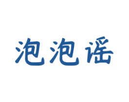 泡泡谣 第25类服装鞋帽商标图样