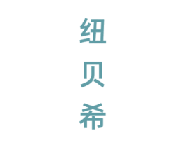 纽贝希 第25类服装鞋帽商标图样