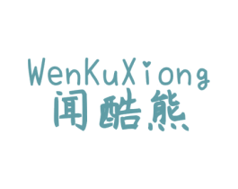闻酷熊 第25类服装鞋帽商标图样