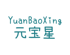 元宝星 第25类服装鞋帽商标图样