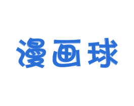 漫画球 第25类服装鞋帽商标图样