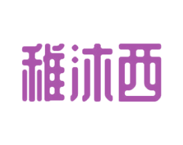 稚沐西 第25类服装鞋帽商标图样