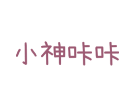 小神咔咔 第25类服装鞋帽商标图样