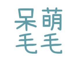 呆萌毛毛 第25类服装鞋帽商标图样