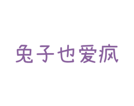 兔子也爱疯 第25类服装鞋帽商标图样