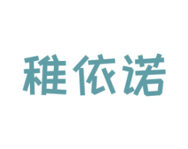 稚依诺 第25类服装鞋帽商标图样