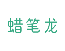蜡笔龙 第25类服装鞋帽商标图样