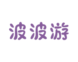 波波游 第25类服装鞋帽商标图样