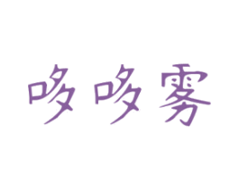 哆哆雾 第25类服装鞋帽商标图样