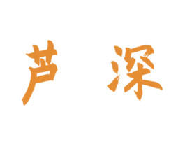 芦深 第25类服装鞋帽商标图样