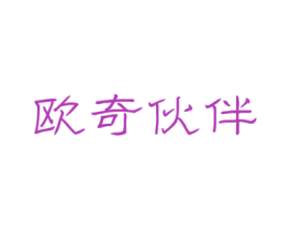 欧奇伙伴 第25类服装鞋帽商标图样