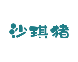 沙琪猪 第25类服装鞋帽商标图样