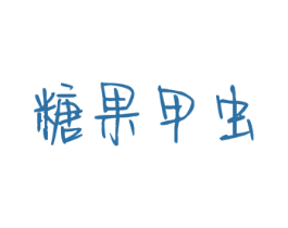 糖果甲虫 第25类服装鞋帽商标图样