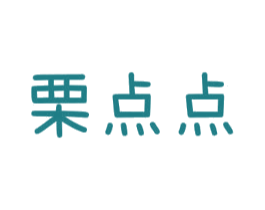 栗点点 第25类服装鞋帽商标图样