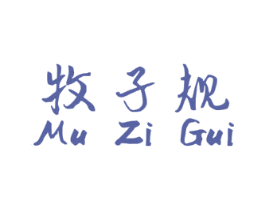 牧子规 第25类服装鞋帽商标图样
