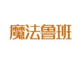 魔法鲁班 第25类服装鞋帽商标图样