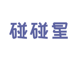 碰碰星 第25类服装鞋帽商标图样