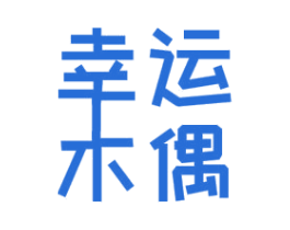 幸运木偶 第25类服装鞋帽商标图样