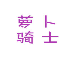 萝卜骑士 第25类服装鞋帽商标图样