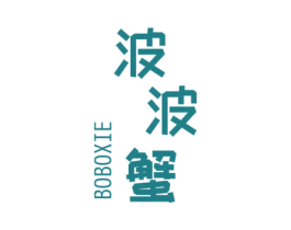 波波蟹 第25类服装鞋帽商标图样