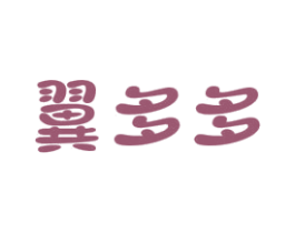 翼多多 第25类服装鞋帽商标图样