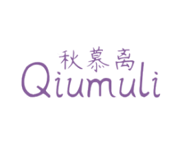 秋慕离 第25类服装鞋帽商标图样