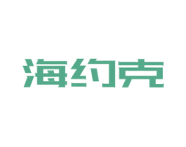 海约克 第25类服装鞋帽商标图样