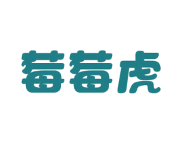 莓莓虎 第25类服装鞋帽商标图样