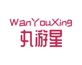 丸游星 第25类服装鞋帽商标图样