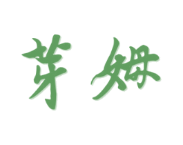 芽姆 第25类服装鞋帽商标图样