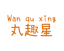 丸趣星 第25类服装鞋帽商标图样