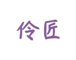 伶匠 第25类服装鞋帽商标图样