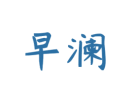 早澜 第25类服装鞋帽商标图样