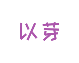 以芽 第25类服装鞋帽商标图样