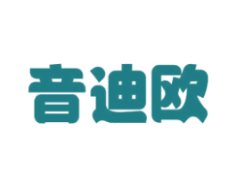 音迪欧 第25类服装鞋帽商标图样