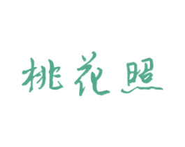 桃花照 第25类服装鞋帽商标图样