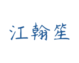 江翰笙 第25类服装鞋帽商标图样