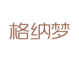 格纳梦 第25类服装鞋帽商标图样