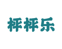 枰枰乐 第25类服装鞋帽商标图样