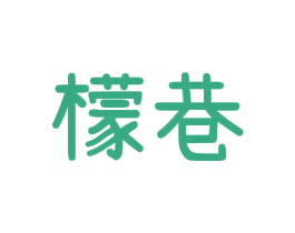 檬巷 第25类服装鞋帽商标图样