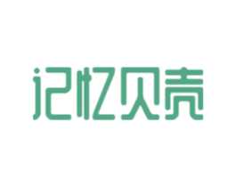 记忆贝壳 第25类服装鞋帽商标图样