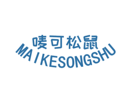 唛可松鼠 第25类服装鞋帽商标图样