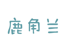 鹿角兰 第25类服装鞋帽商标图样