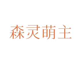 森灵萌主 第25类服装鞋帽商标图样
