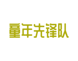 童年先锋队 第25类服装鞋帽商标图样