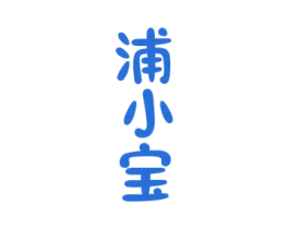 浦小宝 第25类服装鞋帽商标图样