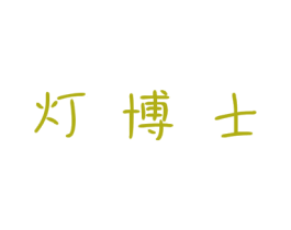 灯博士 第25类服装鞋帽商标图样