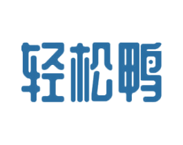 轻松鸭 第25类服装鞋帽商标图样